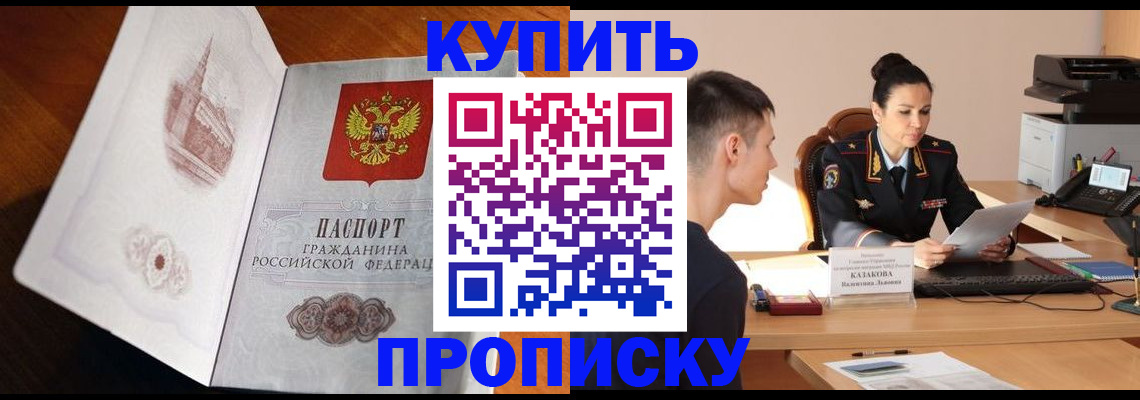 прописка штамп в Видном